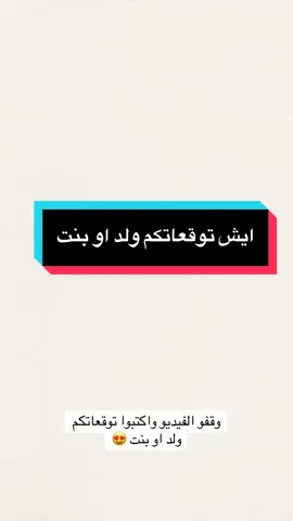 تحديد جنس الجنين🤝#تحديدجنس_الجنين♂️♂️ #تحديدجنس_الجنين #بشارة_مولود_إلكترونية #دعوات_الكترونيه #baby #اكسبلورexplore #بشارة 