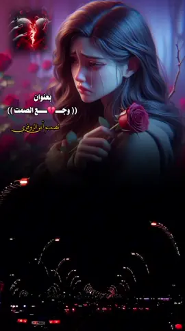 بعنوان (( وجع الصمت )) #تصميمي🎬 #ادا_أيمن_هيسان #fylシviral #fylシviral🖤tiktok❤️‍🔥🔥🤡🔥💥💦 #fylシviral #fylシviral