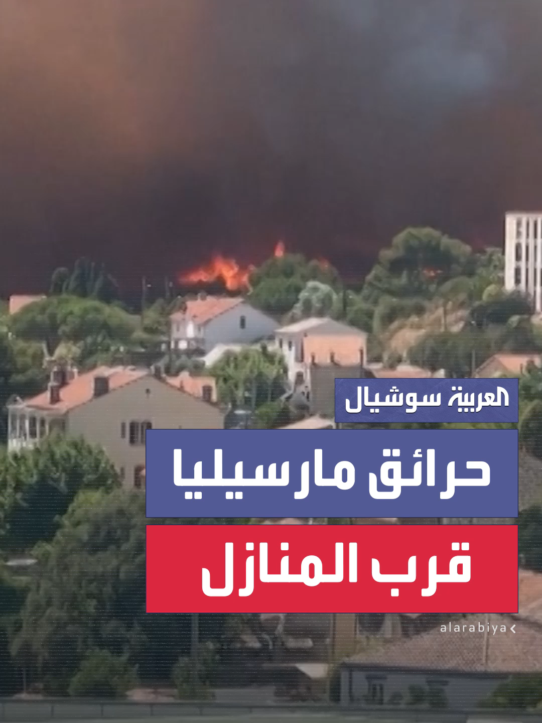 اجتاحت الغابات واقتربت من المنازل.. مشاهد للحرائق في مدينة مارسيليا الفرنسية #العربية #فرنسا