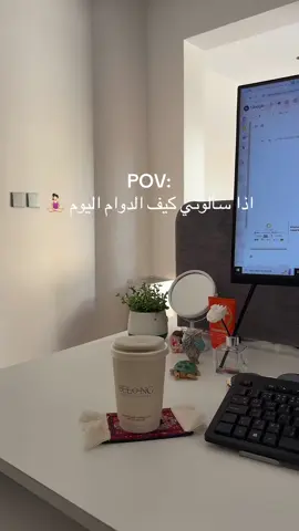 #مداوم #صباح_الخير #الرياض #وظائف_السعودية #وظائف_الرياض #قطاع_خاص #موظفين #موظفات #foryou #trending #tktok #coffee #مروقين💙 #مروق #سواليف #فضفضة 