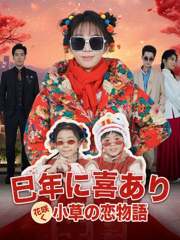 巳年に喜あり、花咲く小草の恋物語-2_🌟 ここでストーリーを続ける 👉🏻 📲 「DramaBox」アプリをダウンロード 🔍 「bgy02」を探し、シリーズ全体を見る✨!