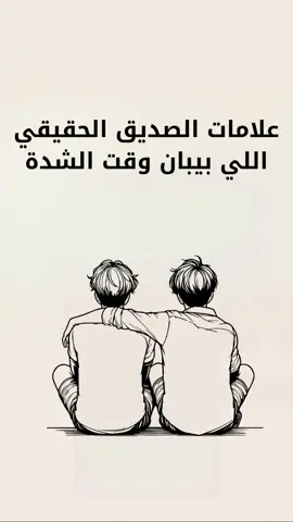 علامات الصديق الحقيقي اللي بيبان وقت الشدة🤝🫂 #علم_النفس #الصديق_الحقيقي #صداقة #fyp #viral #trending #explorepage #foryou 