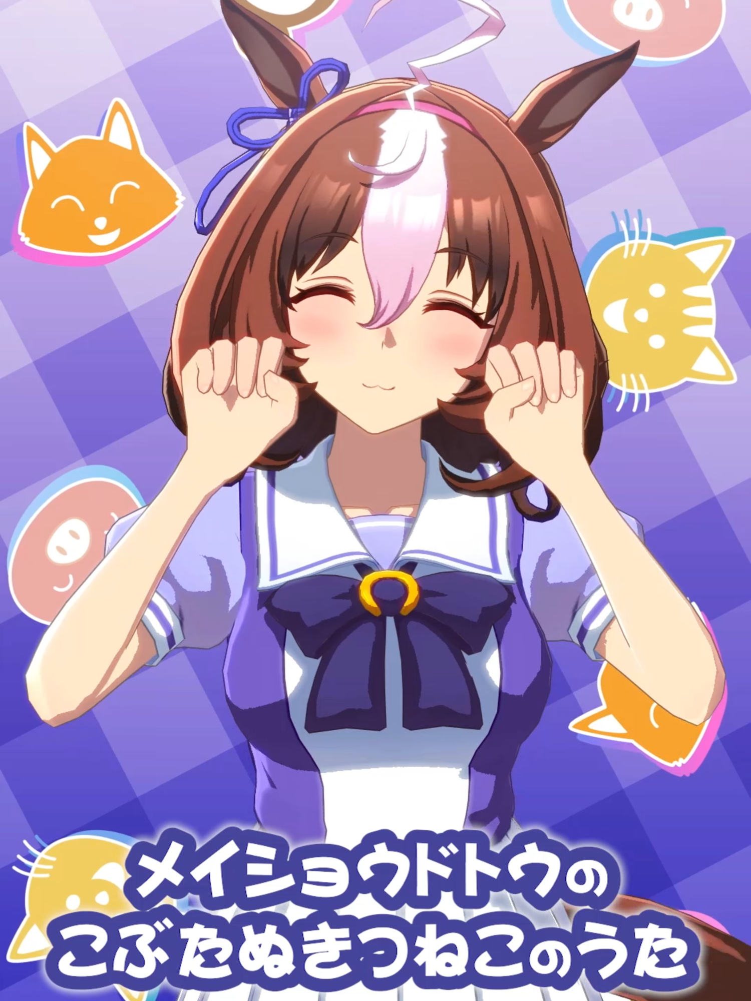 #ウマ娘 #ウマ娘プリティーダービー メイショウドトウの「こぶたぬきつねこ」のうた♪ #メイショウドトウ #こぶたぬきつねこ #アニメ #ゲーム #umamusume #umamusumeprettyderby #MeishoDoto #Anime #Game