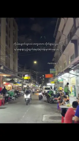 #တေးနောင် #fyp #foryou #fyp #like #view #ရောက်ချင်လဲရောက်မရောက်ချင်လည်းနေ 