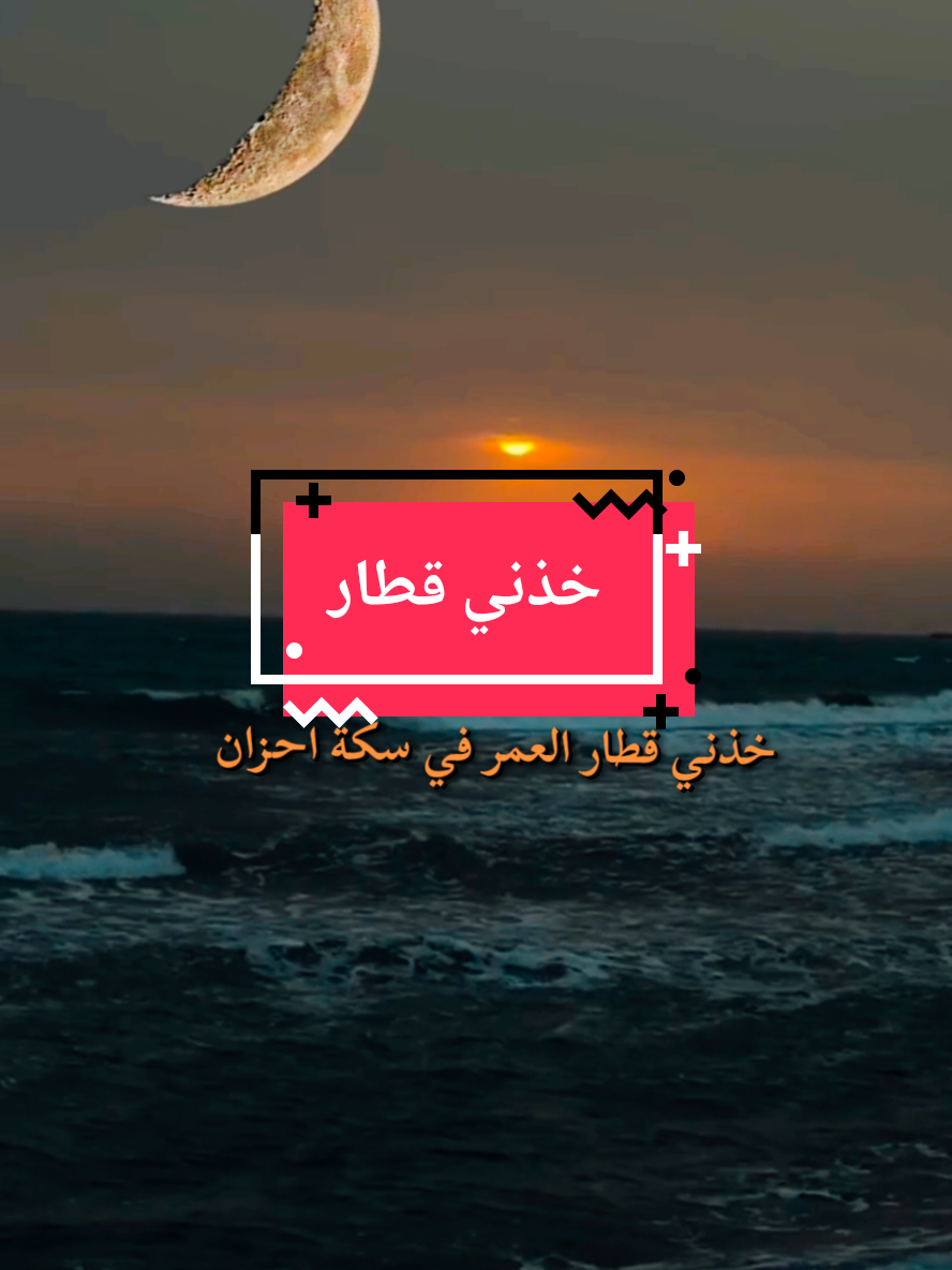 قصيده عن الخذلان خذني قطار العمر #قصيد #شعر #ابيات_شعر #قصيده_شعر_بوح_كلام_من_ذهب #حروف مبعثرة 