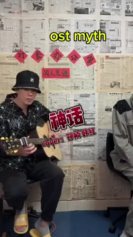 Song: 神话 (ost myth) pinyin lyrics Singer: 孙楠韩红 (Sun Nan Han  Hong) Cover: 樊超 (Fan Chao) sc: douyin 樊超 (Fan Chao) #fyp #chinesesong #mandarinsong #chinesesongcover  #funnysong #fypシ #CapCut 