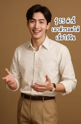 25 วลี จำไว้ใช้เอาตัวรอดได้เมื่อไปจีน #พูดจีนง่ายๆในชีวิตประจำวัน #sayzhen #ศัพท์จีนใช้บ่อย #ภาษาจีนง่ายๆ #เรียนจีนกันเถอะ #เรียนจีน #พูดจีนง่ายๆในชีวิตประจำวัน #ภาษาจีนในชีวิตประจำวัน 