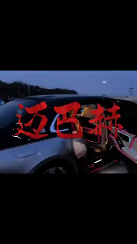 我不相信大风吹到梧桐树，我只知道金钱铺路，没钱难入，大口大口骂岳父。今日话题麦马斯，在你最难的时候，最爱的人你也没有留住，就连分开的时候，他连电饭煲都给你拿走了。人生没有早晚努力，不分年龄，不是岳父岳母不好客，是你没开迈巴赫。深情进不去的地方，就让梅赛德斯带你去。泪水打誓猪脚饭，你发誓要挣1000万。开上迈巴赫的时候，记得抹去母亲脸上的泪水，扶正父亲的驼背，更别忘了接回那个曾经自卑的自己。