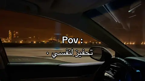 تحفيز لنفسي 💔#fyp #fypシ #اكسبلورexplore #هواجيس #ينبع 