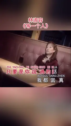 #林淑容 #等一个人#好歌分享 #剪映视频制作 