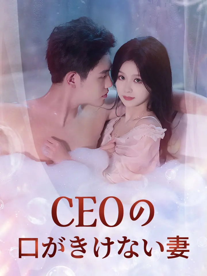 CEOの口がきけない妻-8✨MoboReelsアプリをダウンロードする 👉[210062]コードをコピーして検索する👀ショートドラマの海に潜りましょう🌈#210062 #MoboReels