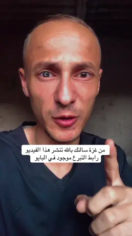 من غزة استحلفكم بالله تتفاعل وتنشر صوت اخوك المظلوم 