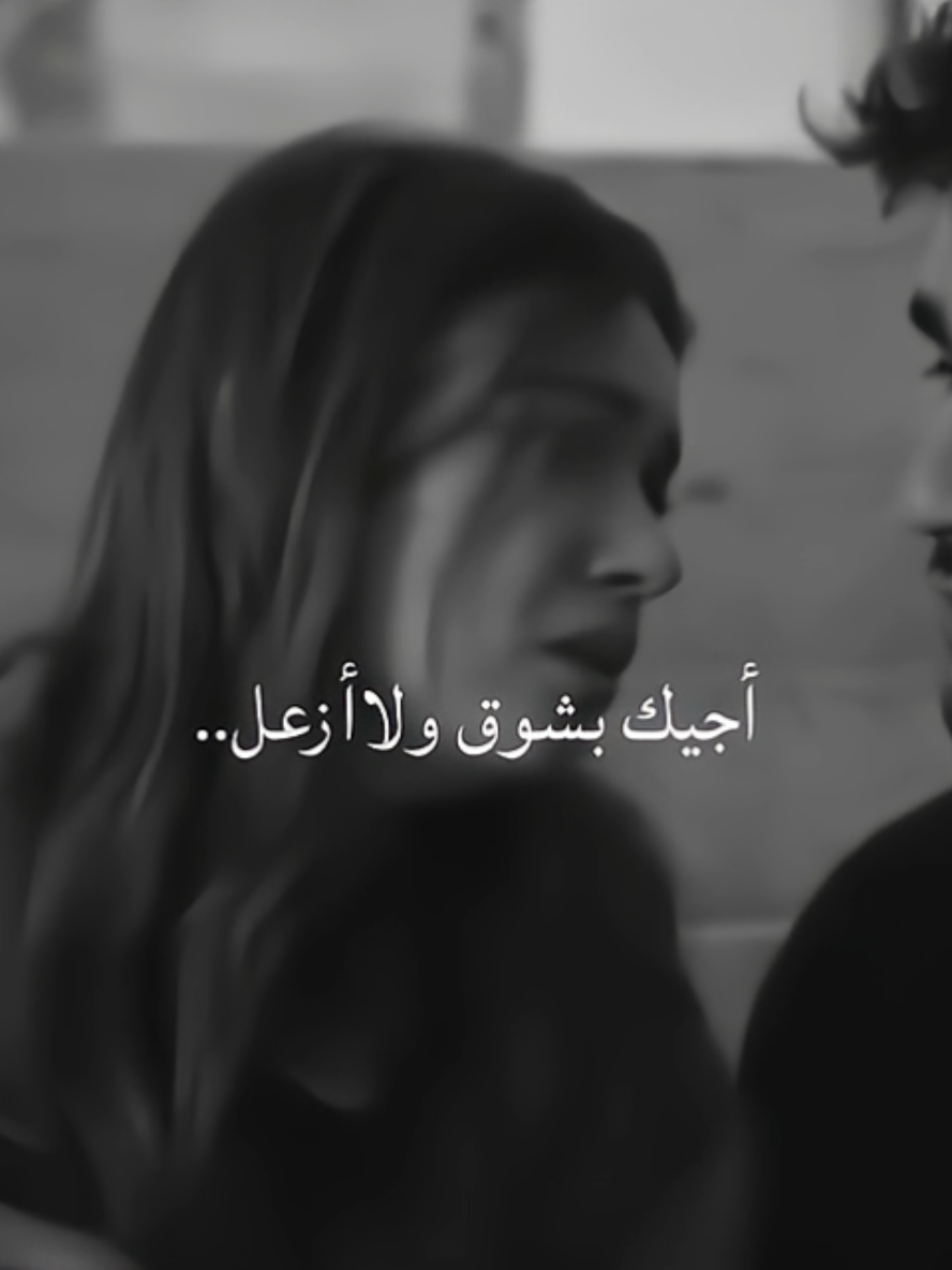 اجيك بشوق ولاازعل عليك🥀❤️‍🩹 . . . . . . . . . . . . . . #حنيه #حب #حنان #عشق #تصميم_فيديوهات🎶🎤🎬 #edit #viral #تصميمي❤️ #ترند #mshkaljiyeh #fyp #حضن #تصميمي #music 
