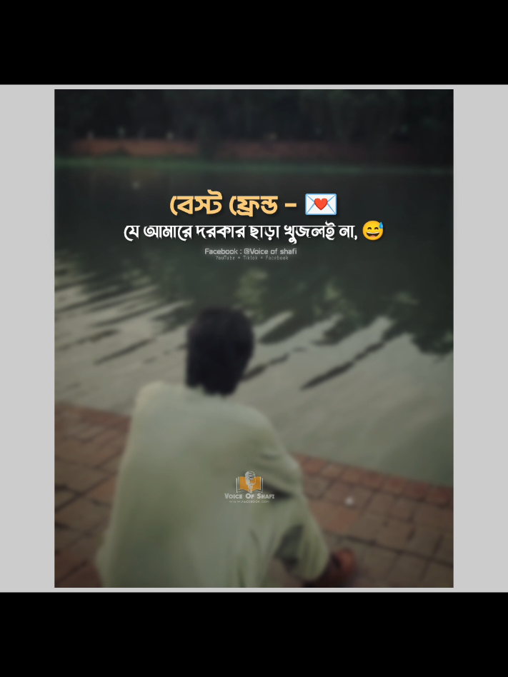 কারে ভাবলাম বেস্ট ফ্রেন্ড, যে কিনা দরকার ছাড়া বুঝলই না আমি কে,।  🙂💔🥀#nur_md_shafi #virals #BestFriends #status #trending #foryou 
