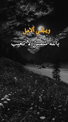 #اقتباسات #هاشتاق #ويبقى الامل  بالله شمسً لا تـغيب 