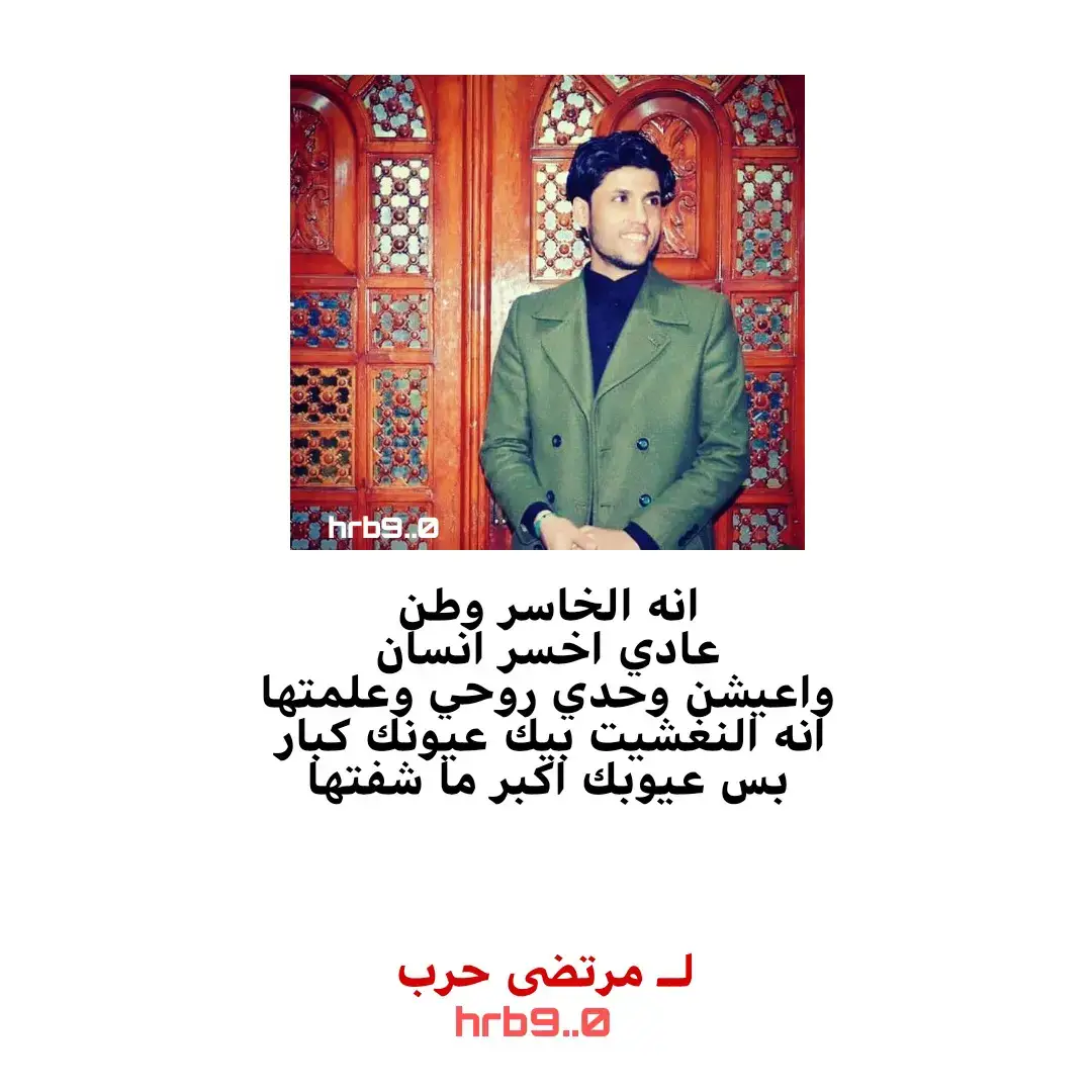 #مرتضى_حرب #الحب_ولحرب #شعراء_وذواقين_الشعر_الشعبي #شعب_الصيني_ماله_حل😂😂 #طششونيي🔫🥺😹 #شعب_الصيني_ماله_حل😂😂 #شعراء_وذواقين_الشعر_الشعبي 