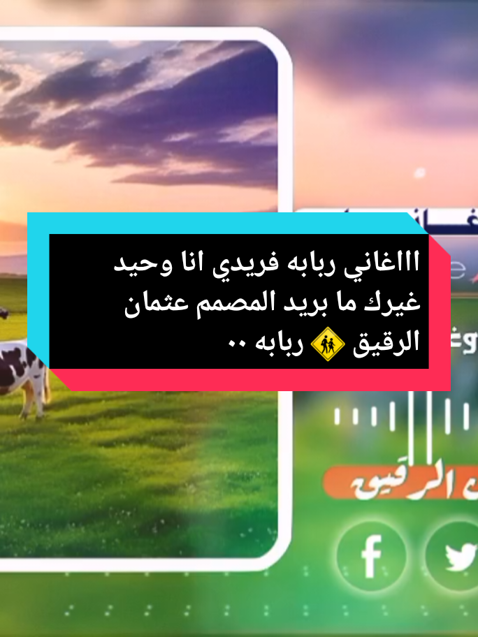 #فريدي_انا_وحيد_غيرك_مابريد  #تصميم_فيديوهات🎶🎤🎬 #تصميم_فيديوهات🎶🎤🎬 #تصميم_فيديوهات🎶🎤🎬 #تراث_البادية #ppppppp #اخوكم_وابنكم_عثمان_الرقيق #تصميم_عثمان_ال_اسماعيل_الراشدي_٠٠ #اغنية_ربابه٠٠_حبيبي_انا_دا_حبيبي 