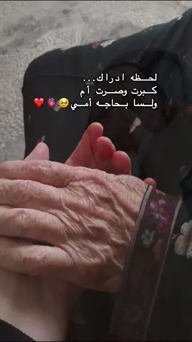 اللهم احفظ امي بحفضك🫀🥹#حالات_وتس #امي #الام#عن #ستوريات #نبع_الحنان #الام #الشعب_الصيني_ماله_حل😂😂 #استغفرالله_واتوب_اليه_من_كل_ذنب_عظيم💕 #تركيا🇹🇷اسطنبول 