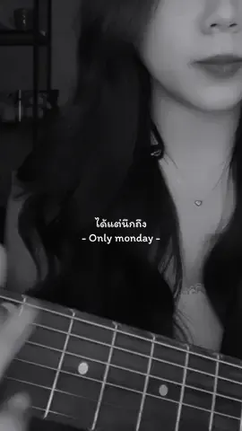 ได้แต่นึกถึง-Onlymonday #cover #brbcover🍞 #onlymonday 