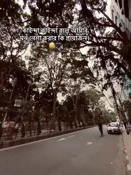 কাইন্দা কাইন্দা বলে আমার মন নেশা করার কি প্রয়োজন। 😅🖤 #bdbangladesh #bdbangladesh #onthisday #foreyou #onthisday #foreyou #bdbangladesh #bdbangladesh @💥🍁 🇲 🇺 🇳 🇳 🇦 🥱😎 