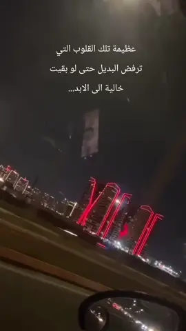 عظيمة تلك القلوب التي ترفض البديل حتى لو بقيت خالية الى الابد. #اقتباسات #فلسفة_العظماء🎩🖤 #عباراتكم_الفخمه📿📌 #انتهت؟_حكايتنا #CapCut 