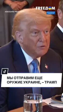 ‼️ Трамп решителен! В Украину отправится еще больше оружия #FREEДОМ #новостисегодня #новости 