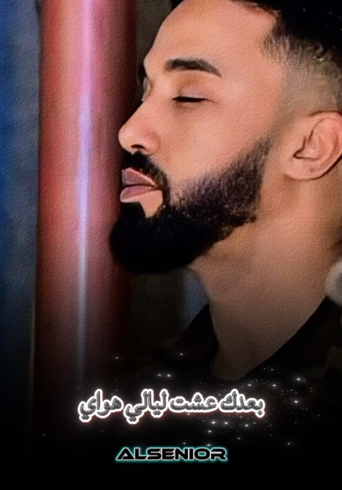 بعدك عشت ليالي هواي ♥️