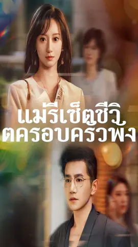 EP8 แม่กลับมา รีเซ็ตทั้งบ้าน! #แม่รีเซ็ตชีวิตครอบครัวพัง #Tiktok #หนังสั้น #viral #KDrama #PlotTwist #เทรนด์วันนี้tiktok #foryou #ครอบครัว #mediafi #lemon8 #Mshort