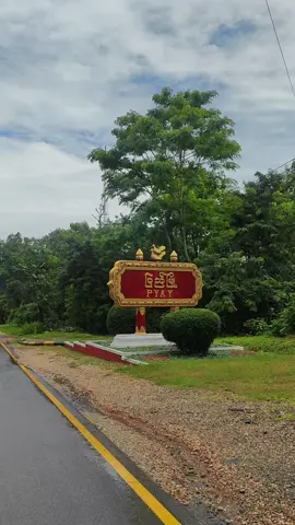 အေးချမ်းသာယာသောမြို့လေး#ပြည် #pyay #န၀ဒေးတံတား #fyp #ပြည်မြို့ #အနောက်ဖက်ကမ်း #moreviews #traveltiktok #ရောက်စမ်းfypပေါ်😒myanmartiktok #fyppppppppppppppppppppppp #fyppppppppppppppppppppppp #@Pyae Phyo Lwin(円満) 