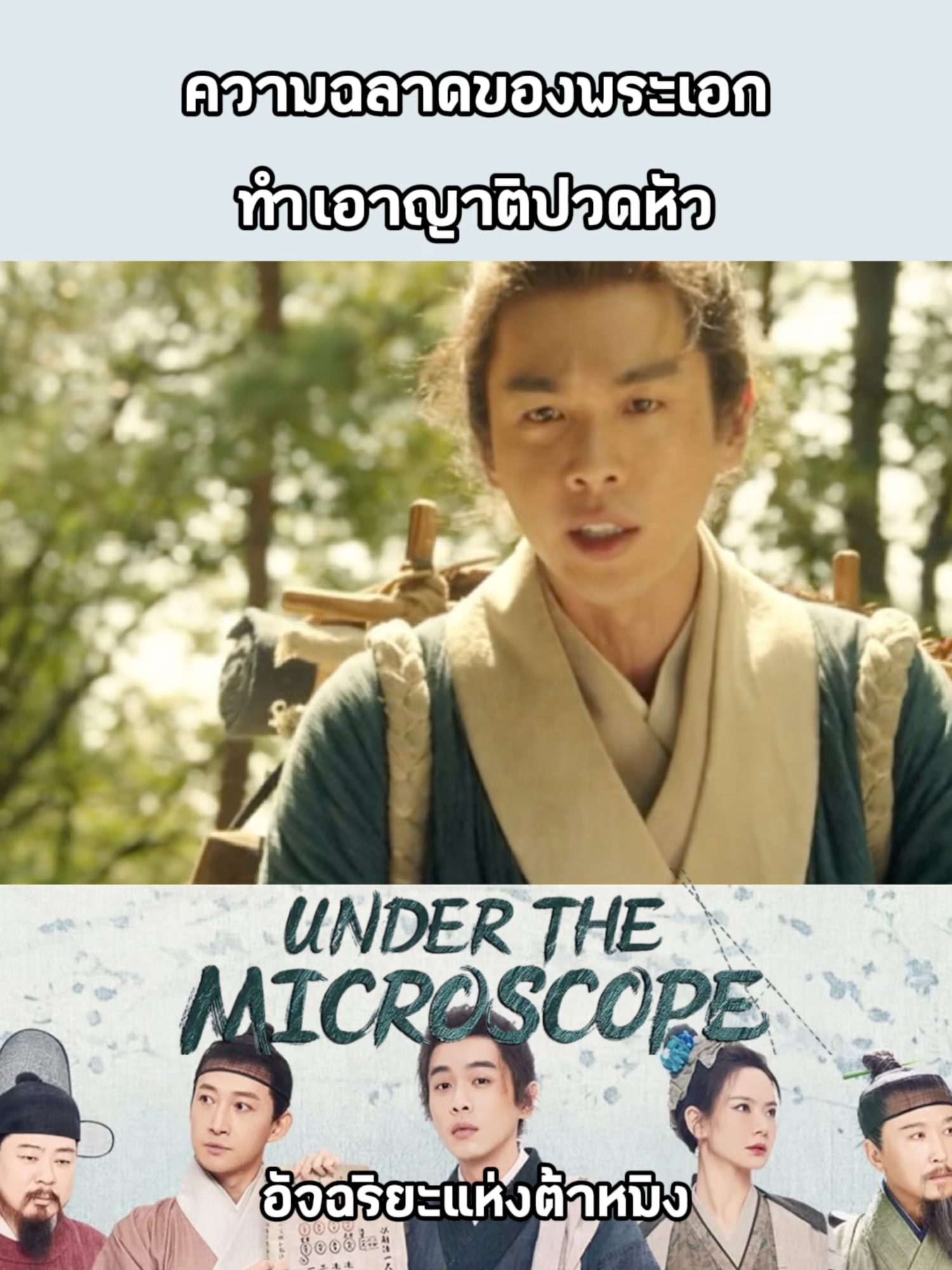 ยังพูดไม่จบก็โดนเบรคไว้ซะก่อน #อัจฉริยะแห่งต้าหมิงTH #underthemicroscope #จางรั่วอวิ๋น #zhangruoyun #张若昀 #ซีรี่ส์จีน