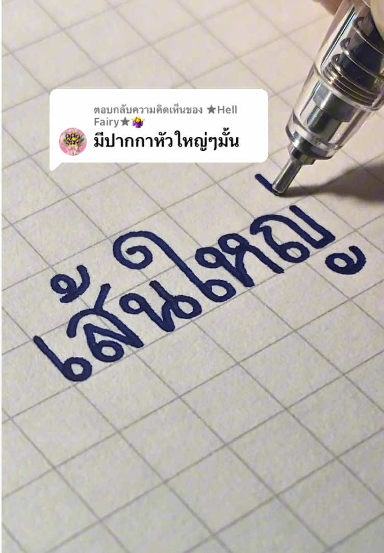 ตอบกลับ @★Hell Fairy★🤷‍♀️ หนึบมือมากก✍🏻💖 #ปากกาหัวใหญ่ #หมึกเจล #ปากกาเจล #ควอนตัม #quantumdolly 