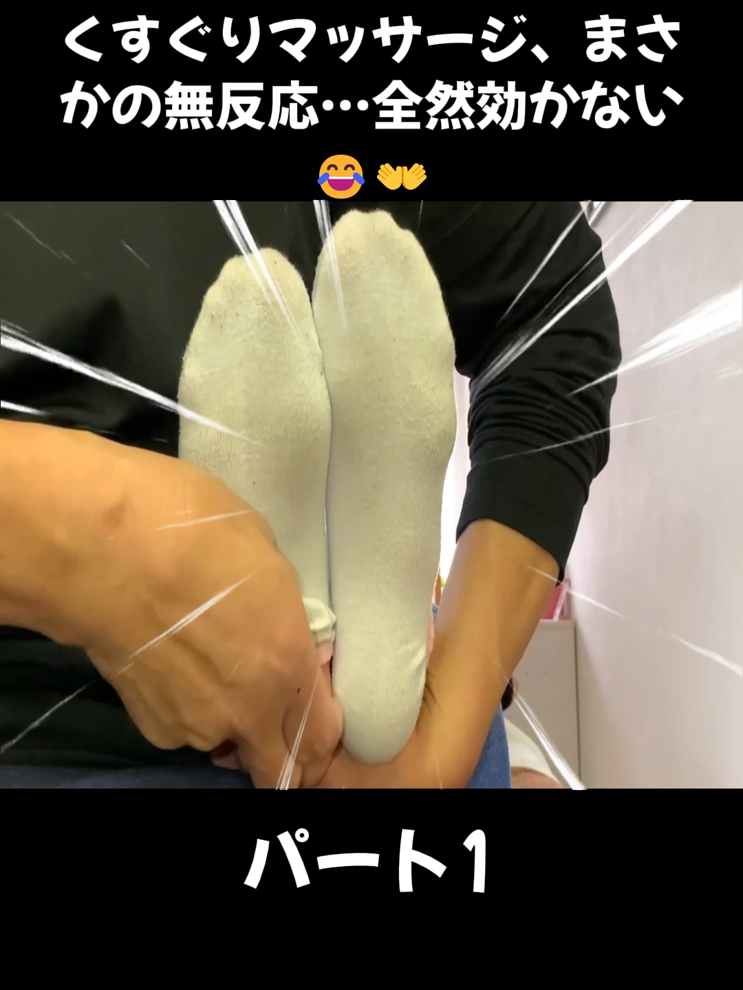 1 くすぐりマッサージ、まさかの無反応…全然効かない😂👐#asrm #足つぼ #くすみカラー #足裏