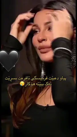#foryoupage#ژیان مرۆڤی دڵ رەقی دەوێ لەهەموو شتێک میهرەبان بی ئەدۆ ڕەیت🖤🩶🥀