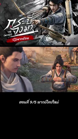 ตอนที่ 9/5 #พากย์ไทย #ล่าสุด #เฉินผิงอัน #นิ่งเหยา #อนิเมะจีน #ฝากติดตามด้วย #ขอบคุณทุกกําลังใจ❤️ขอบคุณทุกคอมเม้น🙏 #ฟีดดดシ 
