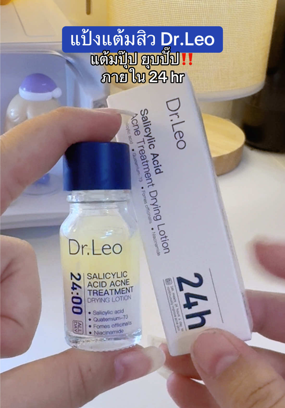 แป้งแต้มสิว Dr.Leo แต้มปุ๊ป ยุบปั๊บ‼️ ภายใน 24 hr. ใครเป็นสิว ห้ามพลาด ไอเทมนี้เด็ดขาด #drleo #drleoth  #แป้งแต้มสิว #สิว #acne 