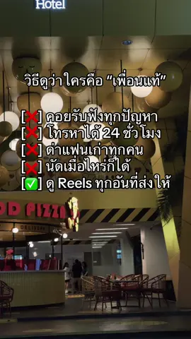 นี่นะคะเพื่อนที่แท้จริงของเรา 😍🥰  #moodhotel #moodhotelpattaya #fyp #ilovetiktok #เทรนด์วันนี้tiktok #fyppppppppppppppppppppppp #fypシ #ฟีดดดシ #เพื่อน #เพื่อนแท้ 