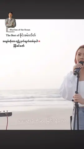 #အချစ်ဆိုတာလျှို့ဝှက်ချက်တစ်ခုပါ #စိုင်းခမ်းလိတ် #နီနီခင်ဇော် #ninikhinzaw #နီနီခင်ဇော်လေးချစ်ဖို့ကောင်းနေရော😍 #စိုင်းခမ်းလိတ်ရဲ့နွဲ့တင် #ninikhinzawsong @Thet Wai Linn1990 