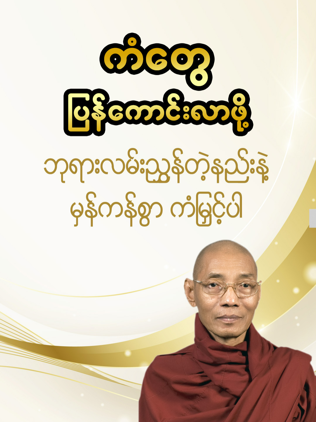 ကံတွေ ပြန်ကောင်းလာဖို့ ဘုရားလခ်းညွှန်တဲ့နည်းနဲ့ မှန်ကန်စွာ ကံမြှင့်ပါ https://www.tiktok.com/@buddha.daily https://www.youtube.com/@BuddhaDailyWisdom https://www.facebook.com/Buddha.DailyWisdom ~ ပါချုပ်ဆရာတော်ကြီး၏ တရားတော်များထဲမှ ကောက်နုတ်တင်ဆက်ပေးခြင်းဖြစ်ပါသည် ~ တရားအသိများ တိုးပွါးစေရန်ရည်ရွယ်ပါသည်။ လုံးစုံများစွာသတ္တဝါ ချမ်းသာကိုယ်စိတ်မြဲပါ​စေ။ #ဗုဒ္ဓဘာသာ #ဗုဒ္ဓတရားတော်များ #တရားတော်များ #အသိတရား #ပါချုပ်ဆရာတော်ကြီး #ဒေါက်တာနန္ဒမာလာဘိဝံသ #တရားမှတ်စု #တရားစကား #mindfulness #meditation #practices #buddha #paytohomage #buddhadaily #fyp #foryou #တရားတော်များ #တရားအမေးအဖြေ #dhamma #dhammaknowledge #myanmar #youtube #စိတ်ဓါတ်ခွန်းအားအသိပညာ #တရားတော်များစုစည်းရာ #ဓမ္မကထိကဆရာတော်များ #ပညာရေး #dharmendra #dharma #စိတ်ဓါတ်ခွန်းအားအသိပညာ #စစ်မှန်သောမေတ္တာ #ဝါဆိုသင်္ကန်း