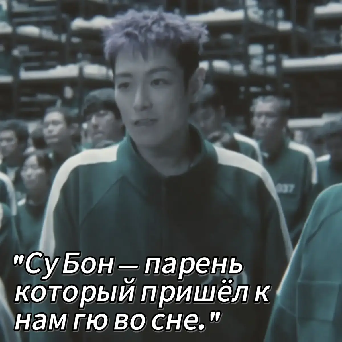 Нам Гю привык просыпаться в пустоте. Не черной, не белой – просто нигде. Годы без сновидений превратились в тихое отчаяние. Он, брюнет с усталыми карими глазами, каждое утро встречал рассвет с ощущением, будто пропустил что-то важное. Жизнь текла размеренно, серо. Пока не пришла та ночь. Сон навалился неожиданно, как теплая волна. И в этой внезапной глубине возник он. Фигура, резко контрастирующая с размытым фоном сна. Фиолетововолосый. Ярко, неистово. И глаза... Голубые как осколки арктического льда, светились странным, почти неестественным светом. Гю замер. Сердце колотилось не во сне, а наяву, отдаваясь в висках гулким эхом. Бон стоял на краю чего-то невидимого, маняще улыбаясь. Не думая, нам рванул к нему. Каждый шаг по зыбкой почве сна отдавался эхом в груди. Рука уже была протянута, почти касалась яркой майки крашеного парня... И земля ушла из-под ног. Тишину разорвал его собственный крик, когда кареглазый полетел вниз, в черную, бездонную пропасть. Холодный ужас обжег легкие, прежде чем брюнет вскочил на кровати, обливаясь холодным потом, с бешено стучащим сердцем. Утро. Реальность. И нестерпимое, жгучее воспоминание о голубоглазом призраке, столкнувшем его в бездну. Весь день Нам Гю ходил как в тумане. Образ фиолетоволосого Таноса преследовал его. Те самые голубые глаза, насмешливые и притягательные одновременно, не отпускали. Чтобы прийти в себя, гю зашел в маленькую кофейню у кампуса, место, где горький аромат эспрессо обычно возвращал его к реальности. Он заказал двойной американо и устало опустился за столик у окна, пытаясь прогнать навязчивый сон. Поднял взгляд – и мир перевернулся. У стойки, ожидая заказ, стоял он. Не призрак сна, а живой, дышащий, настоящий. Фиолетововолосый*. Да, волосы были чуть выгоревшими на кончиках, но этот яркий оттенок был уникальным. Он что-то оживленно говорил бариста, жестикулируя, и в профиль нам снова увидел те самые, как лед, голубые глаза. На нем была просторная худи, цепочка на шее, и в ухе поблескивал кафф – типичный антураж местного репера, коим и был Су Бон.  Танос обернулся, шутя о чем-то с бариста, и его взгляд скользнул по залу. Остановился. Голубоглазые зрачки сузились на долю секунды, будто ловя незнакомый сигнал. Они встретились с широко раскрытыми карими глазами Нам Гю.  Время замерло. Гул кофейни, шипение кофемашины, смех за другим столиком – все ушло в фоновый шум. Брюнет сидел, вцепившись пальцами в край стола, не в силах пошевелиться, не в силах отвести взгляд. Его сердце бешено колотилось, как тогда, во сне, перед падением. Он видел незнакомца, но... это был он. Тот самый. Крашеный парень из сна, что стоял на краю пропасти. Су замер. Легкая, чуть нахальная улыбка сползла с его лица, сменившись выражением не то удивления, не то... узнавания? Его голубые глаза, такие же пронзительные, как в кошмаре Нама, изучали брюнета с ног до головы, будто сканируя. В них не было насмешки, скорее – интенсивный, почти болезненный интерес. Как будто он тоже что-то вспоминал.  Бариста протянул ему стаканчик, назвав имя: 