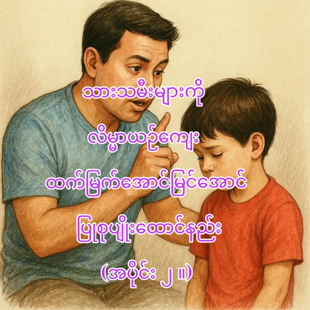 သားသမီးများကို လိမ္မာယဉ်ကျေး ထက်မြက်အောင်မြင်အောင် ပြုစုပျိုးထောင်နည်း ၃။ ကိုယ်ကျင့်တရားနဲ့ လူမှုဆက်ဆံရေးကို သင်ပြပါ။ * လေးစားမှု: အခြားသူတွေကို လေးစားတတ်အောင် သင်ပေးပါ။ လူကြီးမိဘ၊ ဆရာသမားတွေကို ရိုသေလေးစားတတ်ဖို့၊ သူငယ်ချင်းတွေကို တန်းတူဆက်ဆံတတ်ဖို့ သင်ကြားပေးပါ။ * ရိုင်းပင်းကူညီမှု: အခြားသူတွေကို ကူညီဖေးမတတ်တဲ့ စိတ်ထားမျိုး မွေးမြူပေးပါ။ ပရဟိတစိတ်ဓာတ်နဲ့ ပတ်ဝန်းကျင်အပေါ် တာဝန်ယူတတ်တဲ့ စိတ်ဓာတ်ကို သင်ပြပေးပါ။ * ယဉ်ကျေးသိမ်မွေ့ခြင်း: စကားပြောဆိုရာမှာ ယဉ်ကျေးစွာ ပြောတတ်ဖို့၊ 