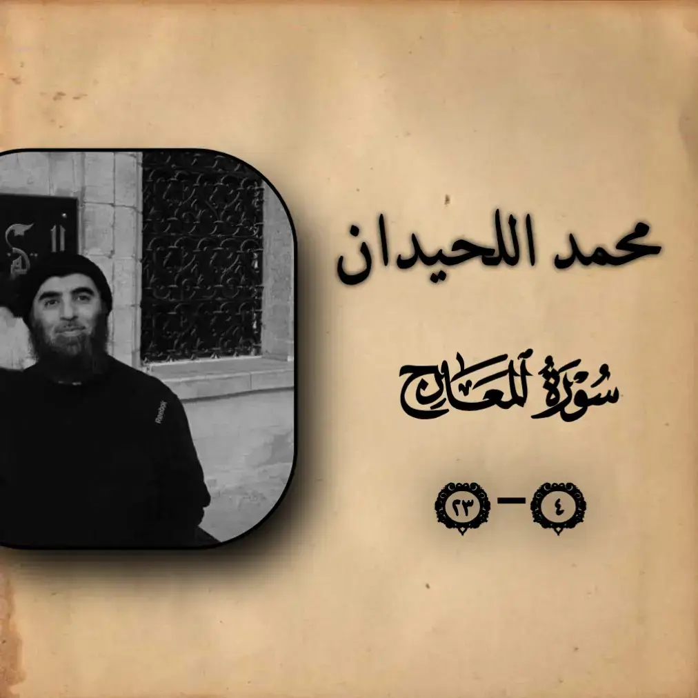 #محمد_اللحيدان #تلاوة_خاشعة #قران_كريم #قران #سورة_المعارج #اجر_لي_ولك #🎧🖤 