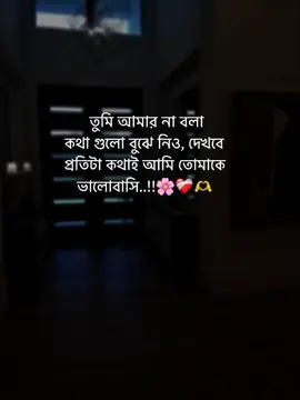 প্রতিটা কথায় আমি তোমাকে ভালোবাসি 🌸❤️‍🩹🫶#fyp #treandingsong #viralvideo  #foryou #foryoupage #pyfツ #viral #statusvideo #status #tiktokbd #tiktok #everyone #trandingvideo  #unfrezzmyaccout @TikTok @tiktok creators @TikTok Bangladesh 
