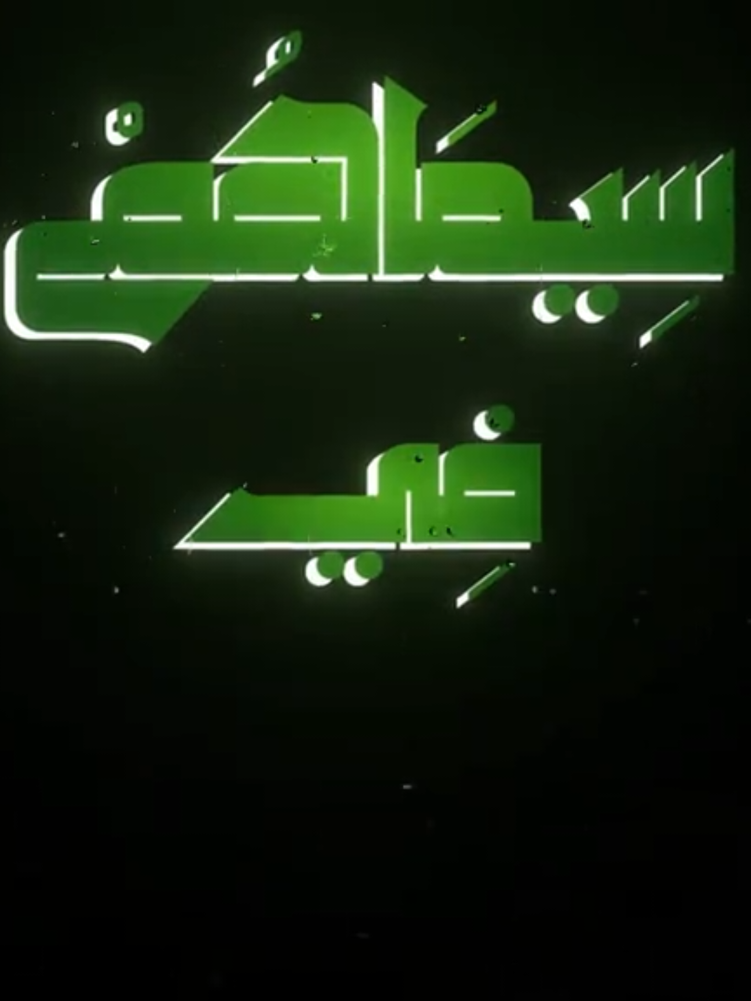 سيماهُم في وُجوهِهِم مِن أَثَرِ السُّجودِ #احمد_نعينع #نعينع #الشيخ_احمد_نعينع #قران_كريم #القران_حياة #هون_عليك  #islamic_vide #youtube #capcutedit#اكسبلورexplore 