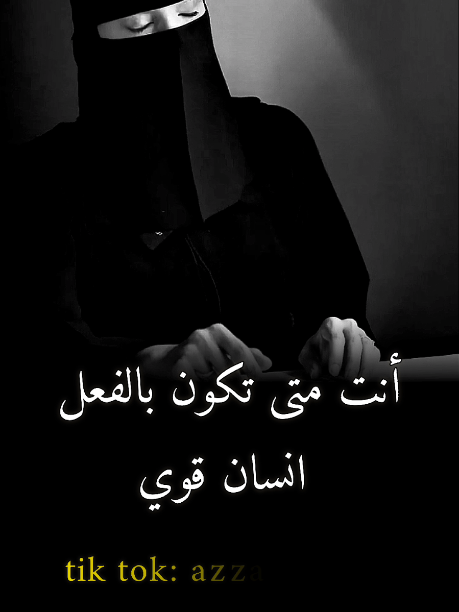 كيف يكون الإنسان قوي #عزة_الغامدي #بودكاست #كلام_جميل #كلام_من_القلب #حكمة #f #fyp 