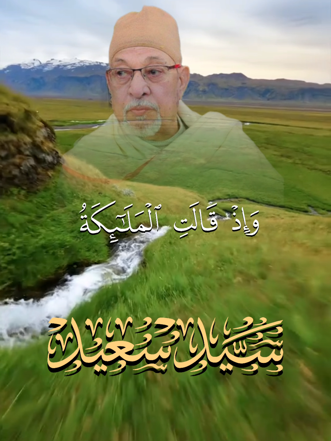 وإذ قالت الملائكة يا مريم...#السيد_سعيد رحمه الله من #سورة_آل_عمران #كنوز_القرآن #آرح_مسمعك_بالقرآن #quran #اكتب_شي_تاخذ_عليه_أجر #BMW #SHORTS #صدقه_جارية #fyp 