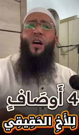 اربعة اوصاف للاخ الحقيقي …! #الشيخ_حمزة_درويش #اربعة #4#4اوصالف #للاخ #الاخ #_الحقيقي #صلى_على_رسول_الله_صل_الله_عليه_وسلم 