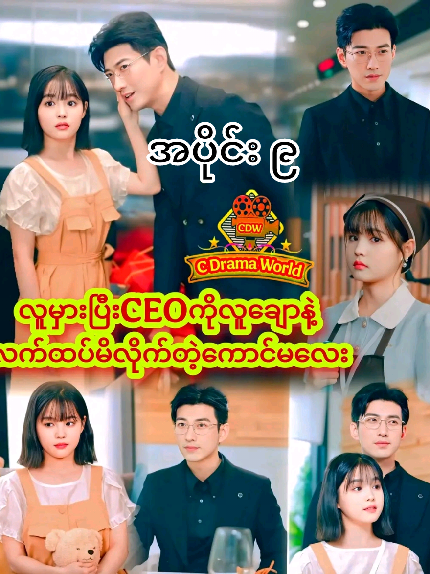 လူမှားပြီးလက်ထပ်မိတဲ့သူကသူဌေးကြီးဖြစ်နေသောအခါ အပိုင်း၉🍒#chinesedrama #shortmovie #shortmoive 