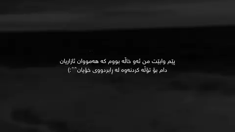 Pem”wabet”🖤 #tiktok #kura_3ashyar2 #foryou #fyp #fypシ゚ #fypシ゚viral #@TikTok #actives? #ئەکتیڤبن🥀🖤ـہہـ٨ــہ 