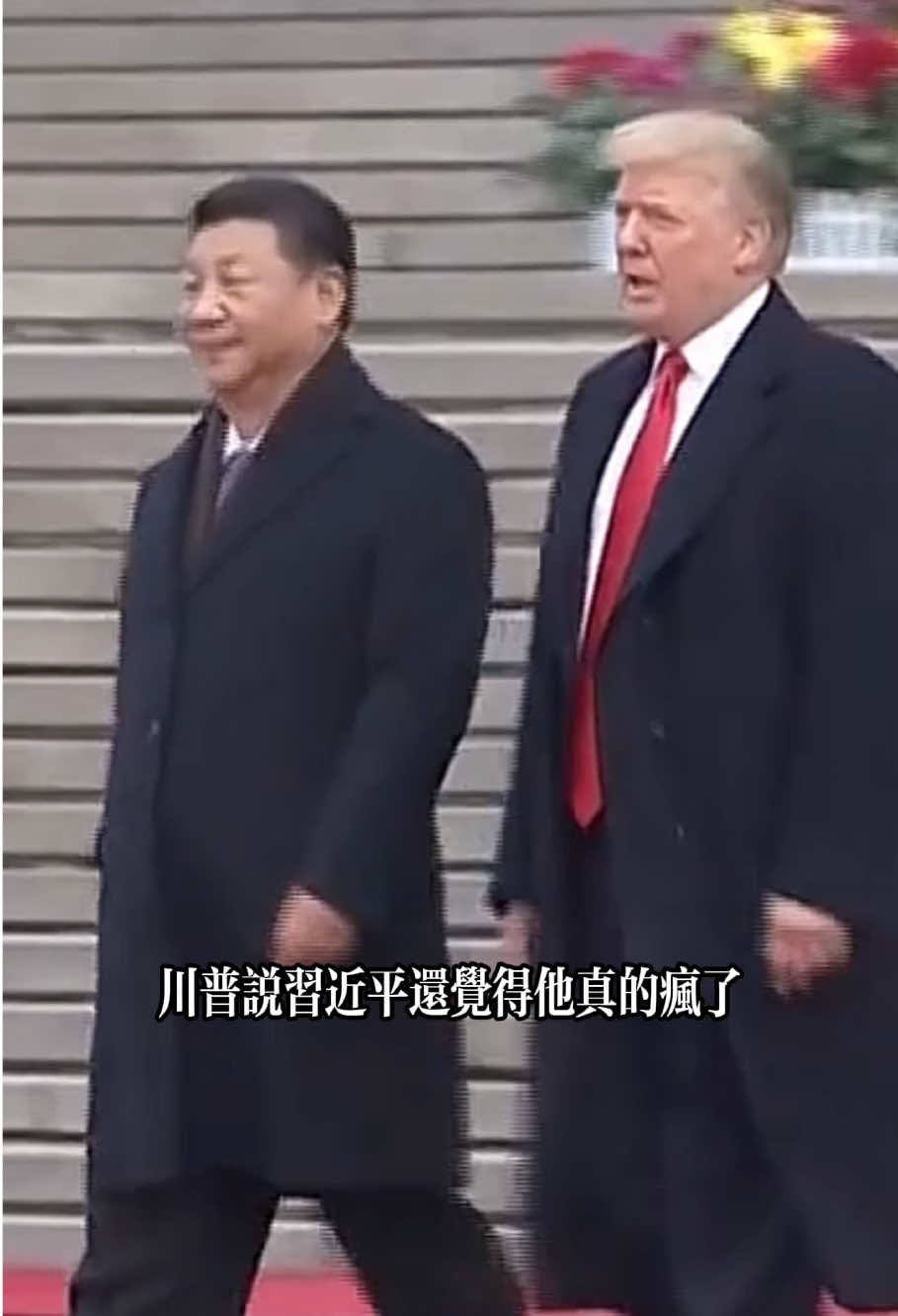 #川普 #特朗普 #习近平 #入侵台湾 #后果自负 #CNN报道 #中美 #台湾  