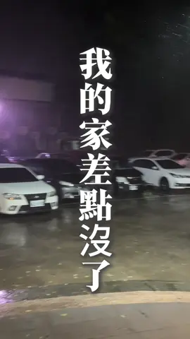 丹尼絲颱風🌀 我的美麗家園 差點全部消失 還好 家人都沒事 天災面前 人類很渺小… #台南 #佳里 #丹尼絲颱風  #房屋 #房屋坍塌 #災情 